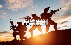 军警案例
