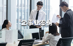 企事业案例